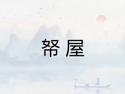 帑屋