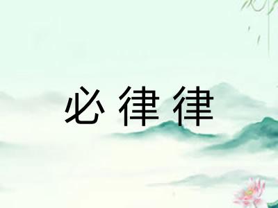必律律