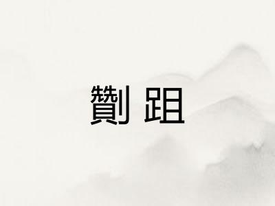 劗跙
