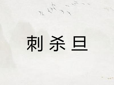 刺杀旦