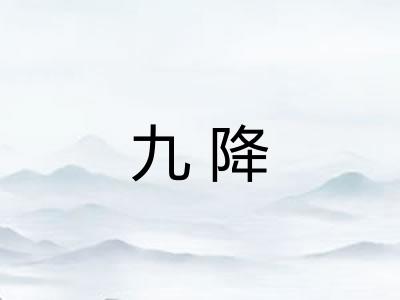 九降