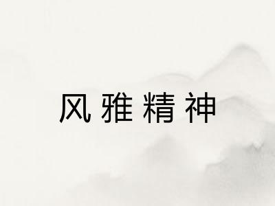 风雅精神