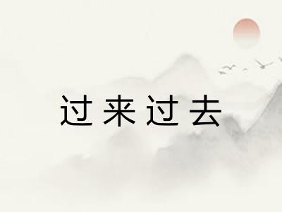 过来过去
