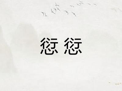 愆愆