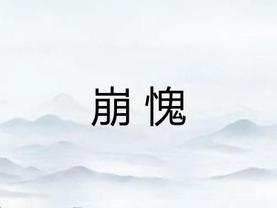 崩愧