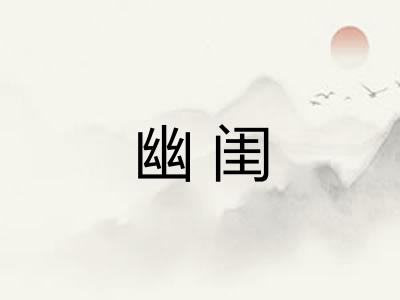 幽闺