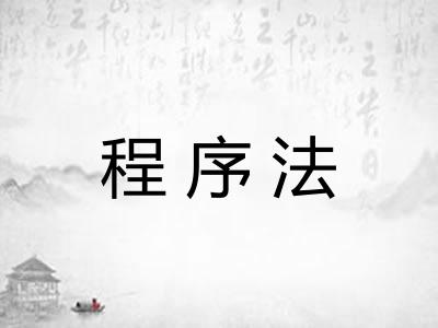 程序法