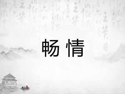 畅情