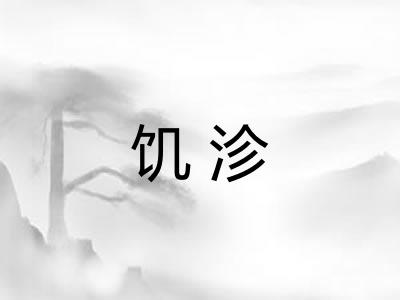 饥沴