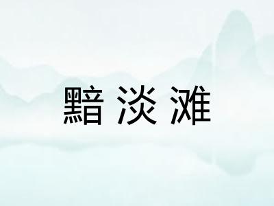 黯淡滩