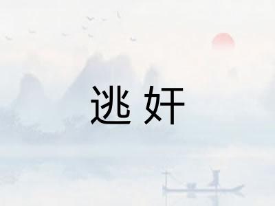 逃奸