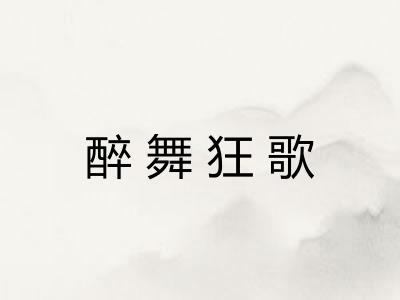 醉舞狂歌