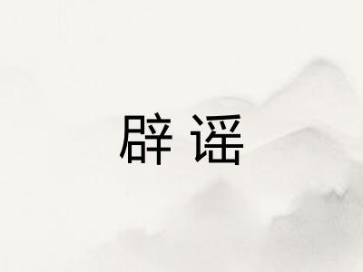 辟谣