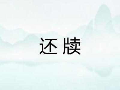 还牍