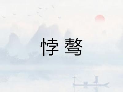 悖骜