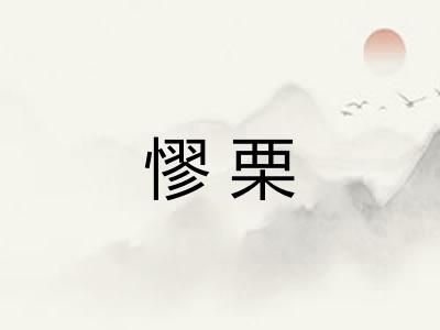 憀栗