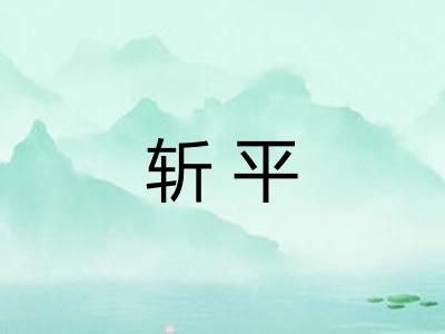 斩平
