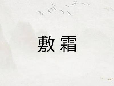 敷霜