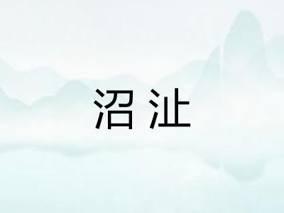 沼沚