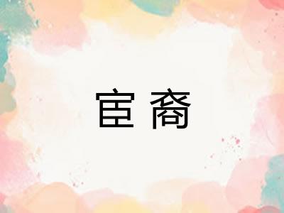 宦裔