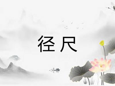 径尺