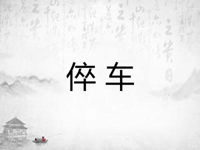 倅车