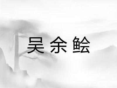 吴余鲙