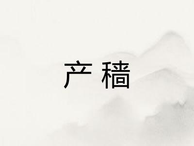 产穑