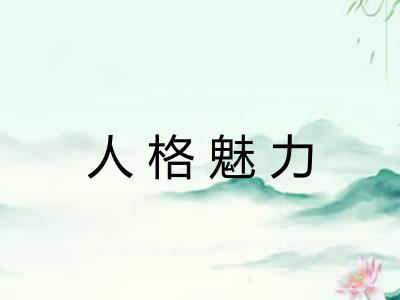 人格魅力