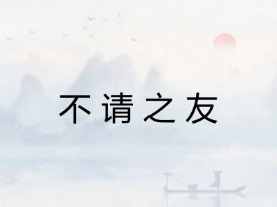 不请之友