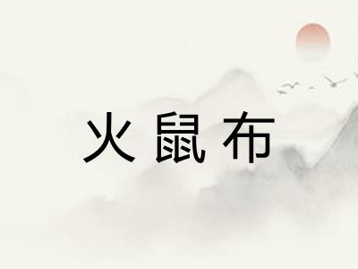 火鼠布