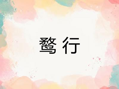 鹜行