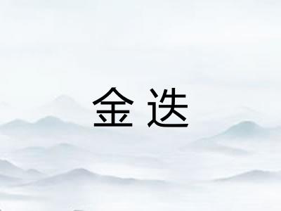 金迭