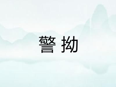 警拗