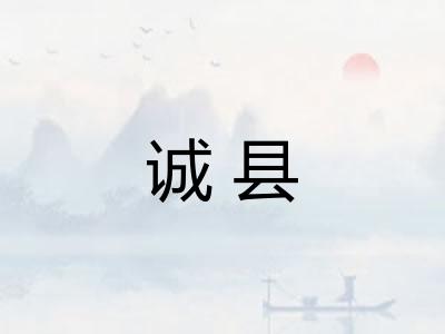 诚县