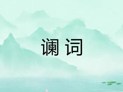 谰词