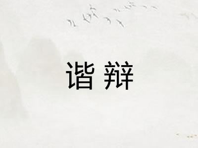 谐辩