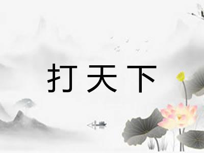 打天下