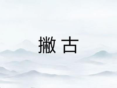 撇古