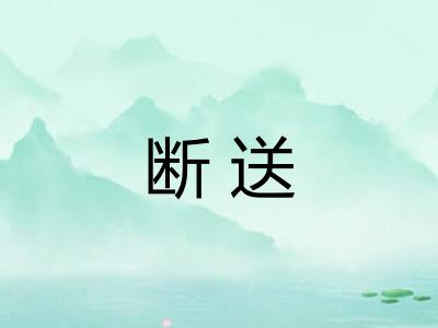 断送