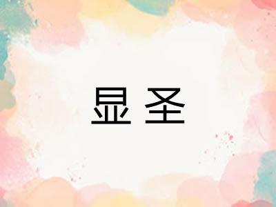 显圣
