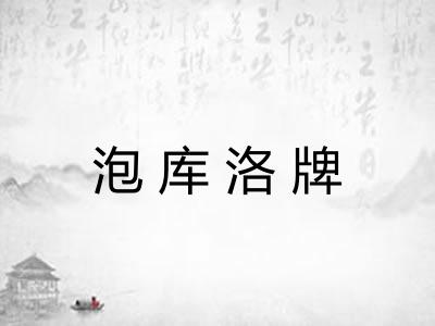 泡库洛牌