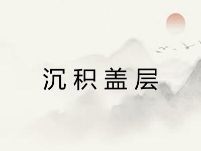 沉积盖层