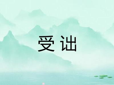 受诎