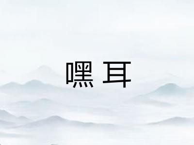 嘿耳