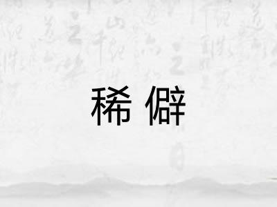 稀僻