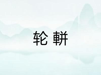 轮軿