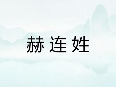 赫连姓