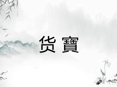 货寶