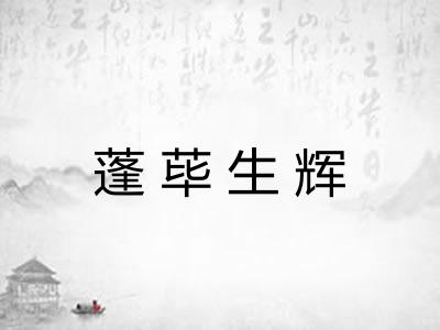 蓬荜生辉